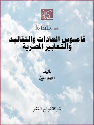 cover image of قامــــــوس العادات والتقاليد والتعابير المصرية